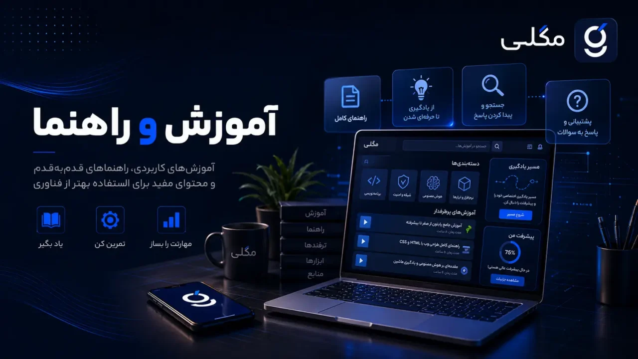 آموزش و راهنما
