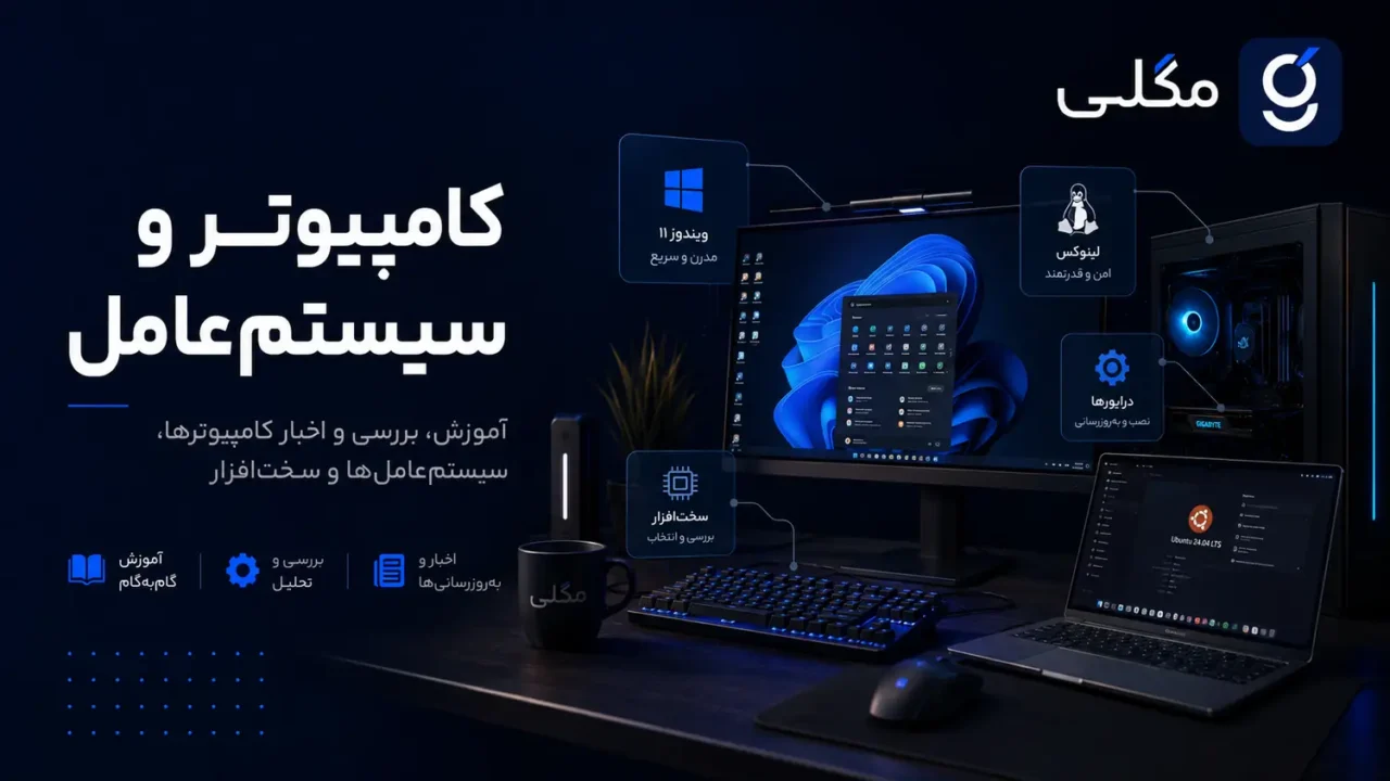 کامپیوتر و سیستم‌عامل