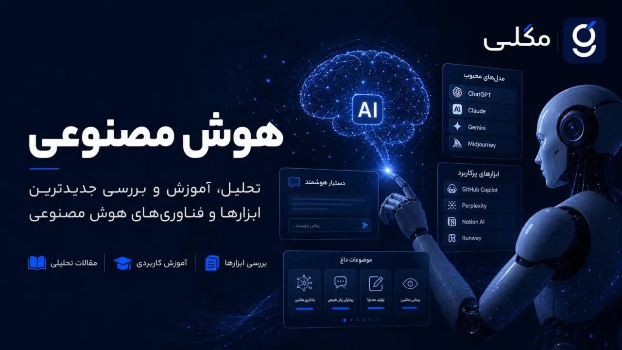 هوش مصنوعی