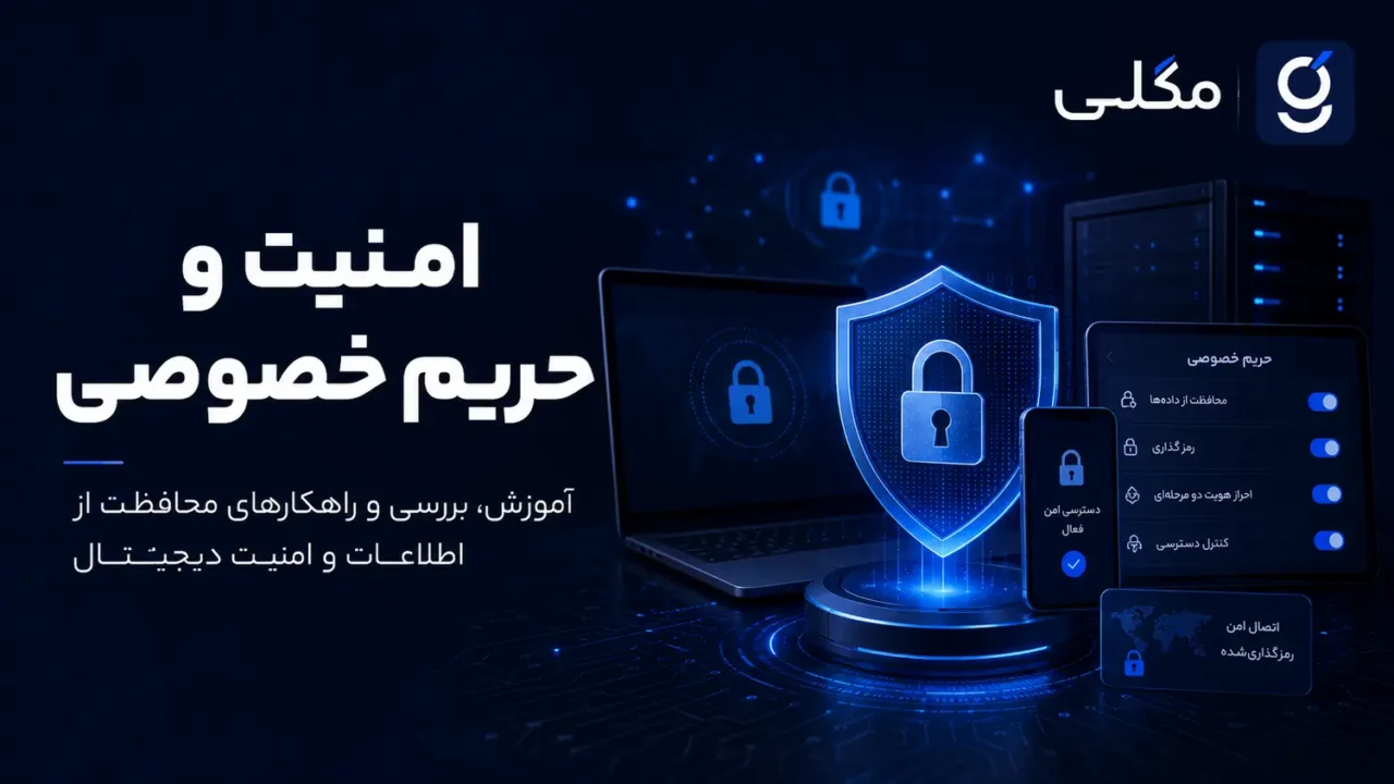 امنیت و حریم خصوصی