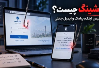 فیشینگ چیست و چگونه لینک پیامک و ایمیل جعلی را تشخیص دهیم
